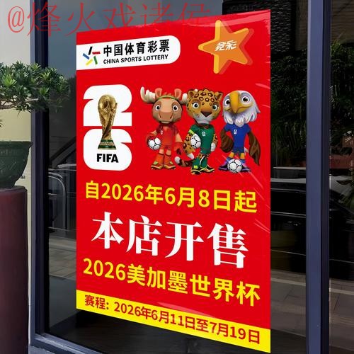 2026世界杯竞猜分析官方 2026世界杯竞猜分析官方