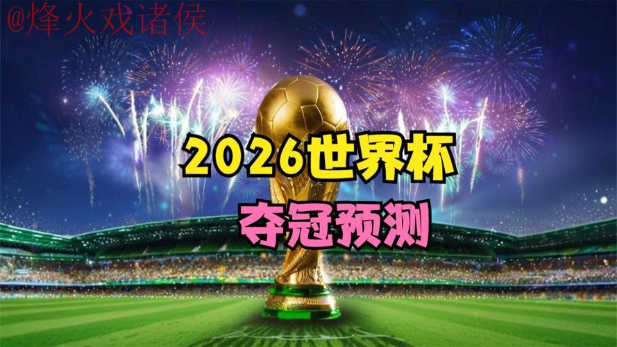 2026世界杯直播分析热门 2026世界杯直播分析热门